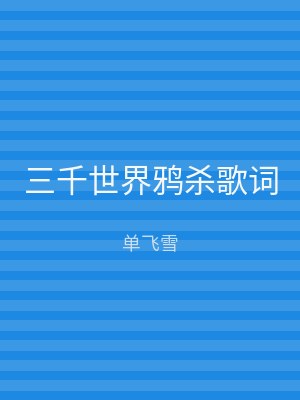 三千世界鸦杀歌词