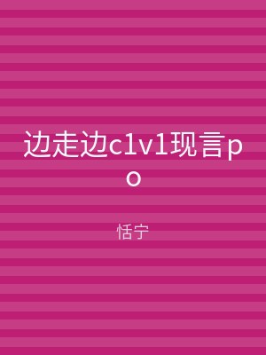 边走边c1v1现言po