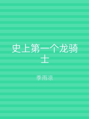 史上第一个龙骑士