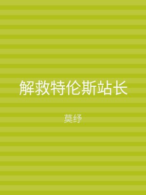 解救特伦斯站长
