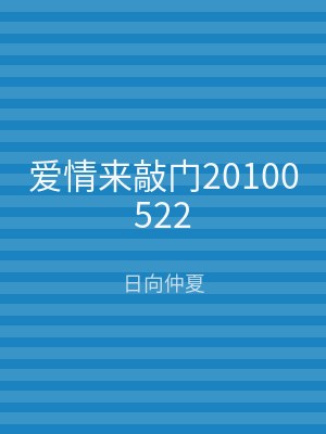 爱情来敲门20100522