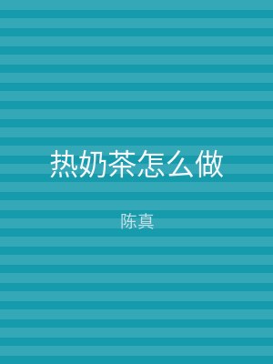 热奶茶怎么做