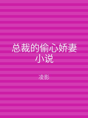 总裁的偷心娇妻小说
