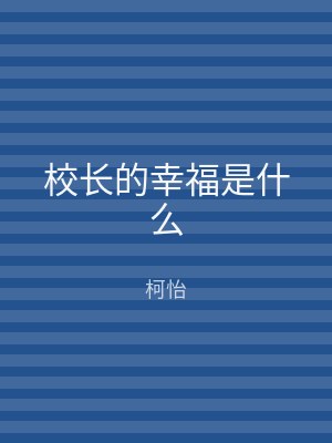 校长的幸福是什么