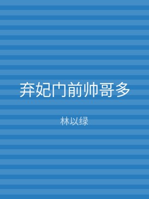 弃妃门前帅哥多