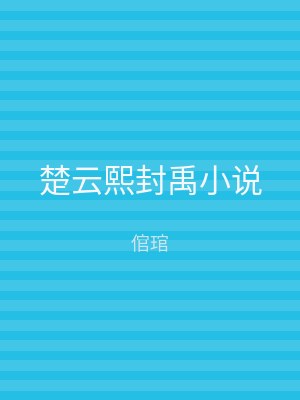 楚云熙封禹小说