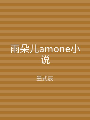 雨朵儿amone小说