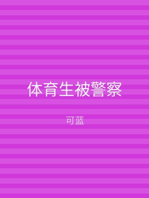 体育生被警察