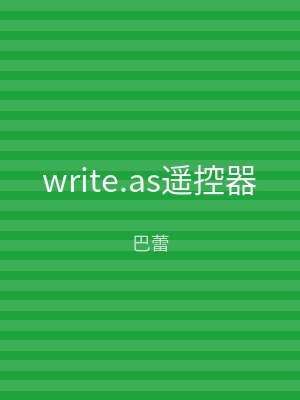 write.as遥控器