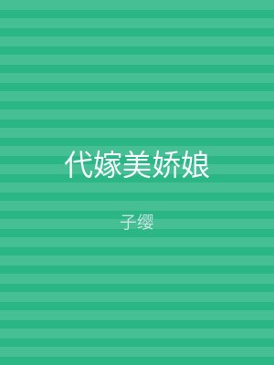 代嫁美娇娘