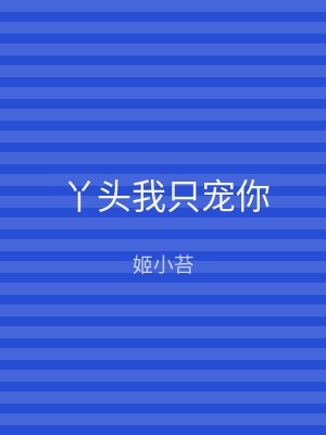 丫头我只宠你