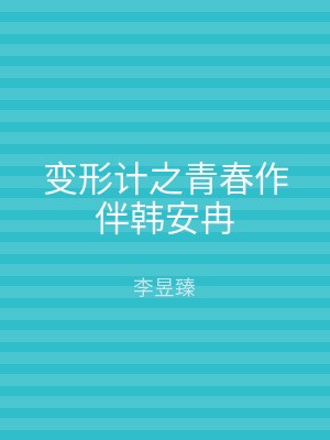 变形计之青春作伴韩安冉