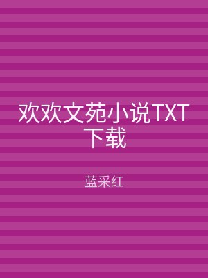 欢欢文苑小说TXT下载