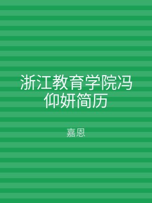 浙江教育学院冯仰妍简历