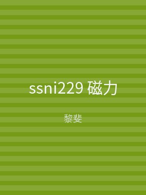 ssni229 磁力