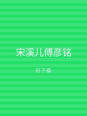 宋溪儿傅彦铭