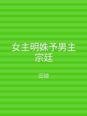 女主明姝予男主宗廷