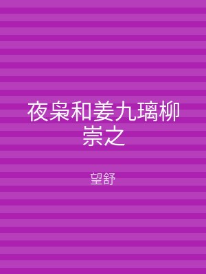 夜枭和姜九璃柳崇之