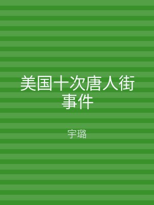 美国十次唐人街事件