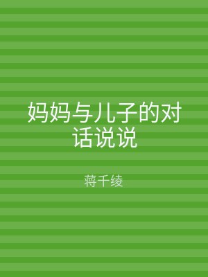 妈妈与儿子的对话说说