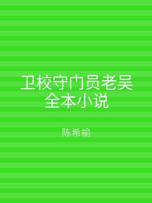 卫校守门员老吴全本小说