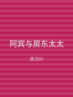 阿宾与房东太太