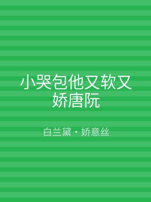 小哭包他又软又娇唐阮