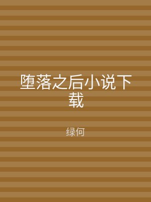 堕落之后小说下载