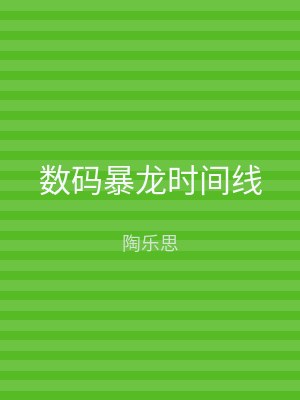 数码暴龙时间线