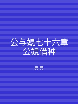 公与媳七十六章公媳借种