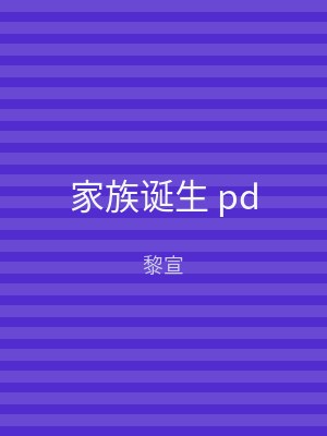 家族诞生 pd