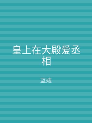 皇上在大殿爱丞相