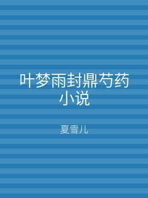 叶梦雨封鼎芍药小说