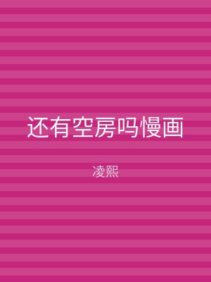 还有空房吗慢画