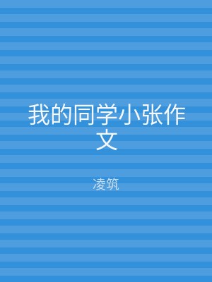 我的同学小张作文