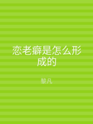 恋老癖是怎么形成的