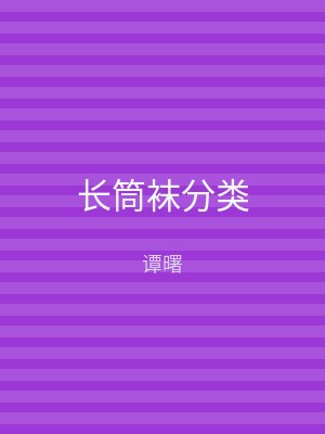 长筒袜分类