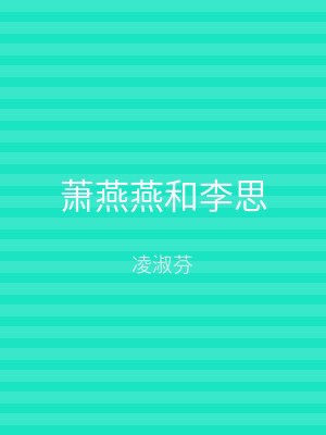 萧燕燕和李思