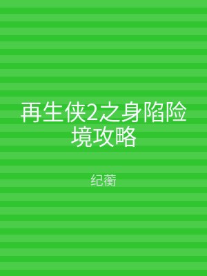 再生侠2之身陷险境攻略
