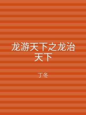 龙游天下之龙治天下