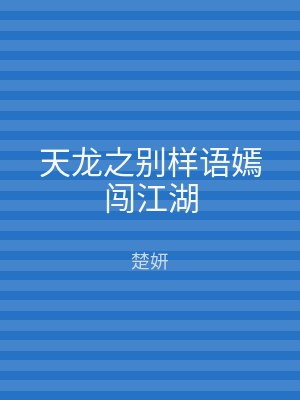 天龙之别样语嫣闯江湖