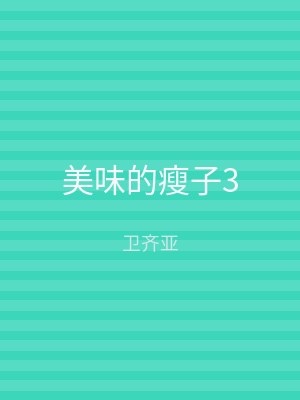 美味的瘦子3