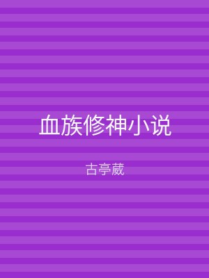 血族修神小说