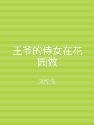 王爷的侍女在花园做