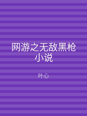 网游之无敌黑枪小说