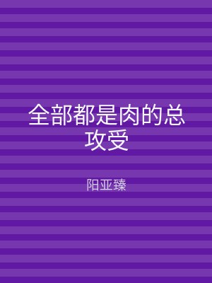 全部都是肉的总攻受