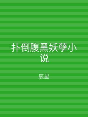 扑倒腹黑妖孽小说