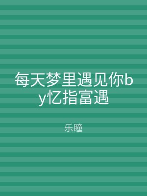 每天梦里遇见你by忆指富遇