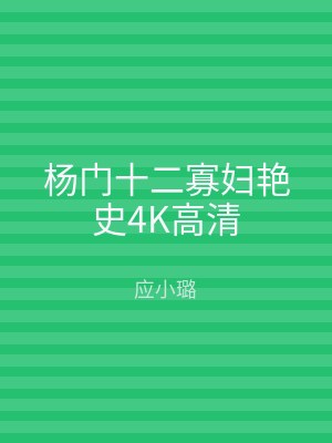 杨门十二寡妇艳史4K高清