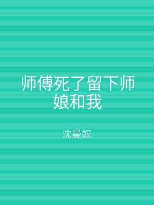 师傅死了留下师娘和我